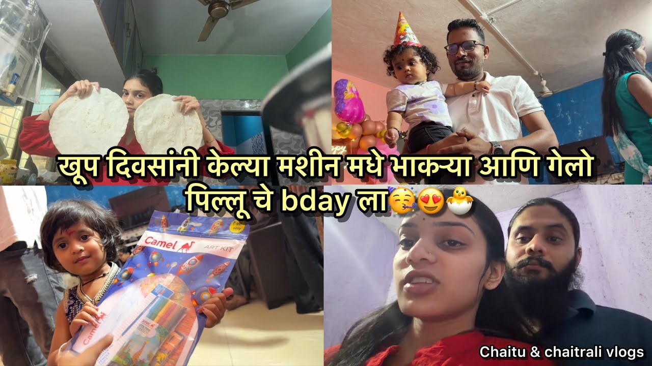 Vlog636 | खूप दिवसांनी केल्या मशीन मधे भाकऱ्या आणि गेलो पिल्लू चे bday ला🥳😍🐣 | chaitu Chaitrali Vlog