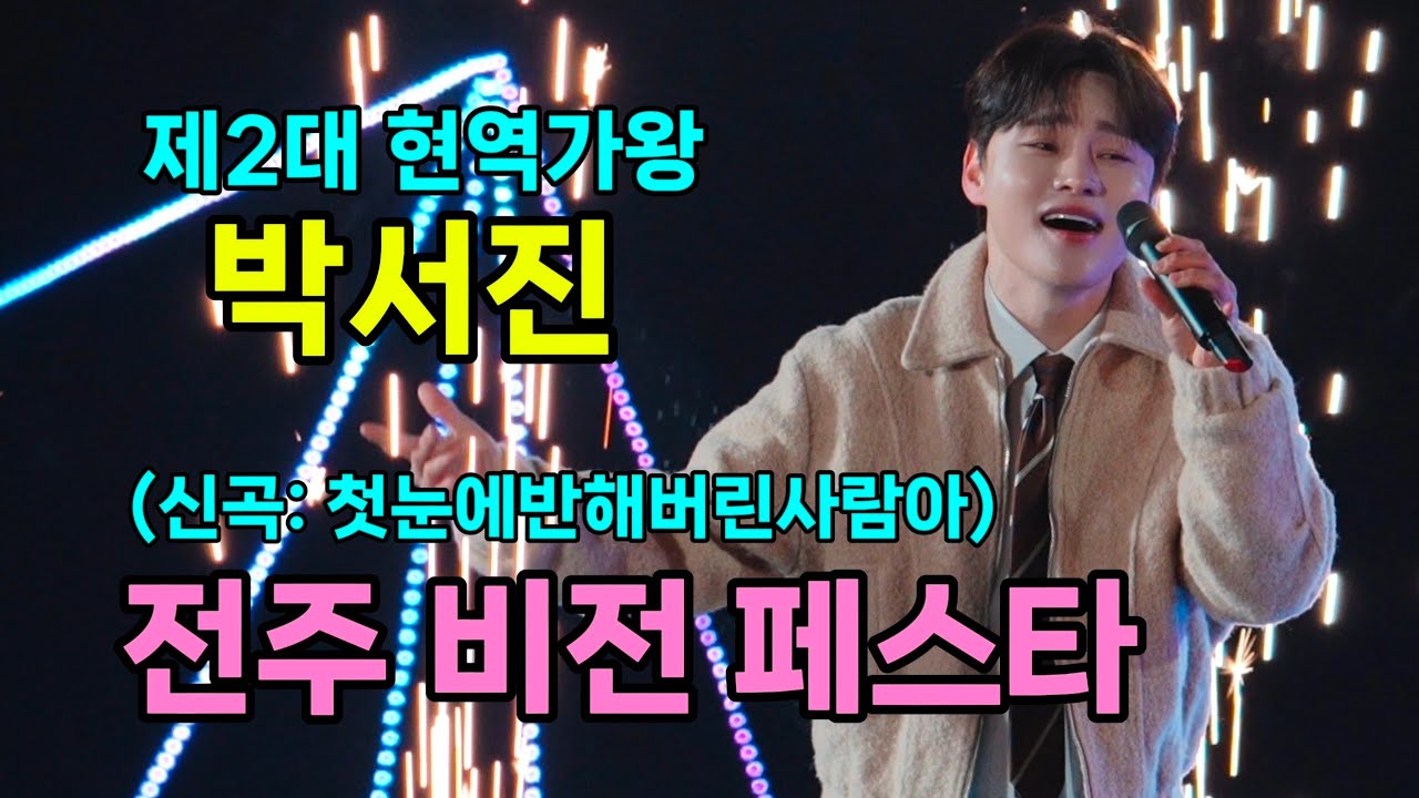 박서진(パクソジン) 전주 기공 비전 페스타 [4K60p Full Ver.] I 나팔꽃인생 지나야 첫눈에반해버린사람아 광대 메들리  [20260211] 