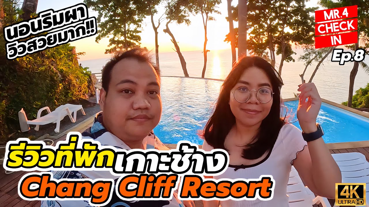 รีวิวที่พักเกาะช้าง “Chang Cliff Resort” รีสอร์ทติดหน้าผา บรรยากาศดี วิวสวยเกินบรรยาย |Check in Ep.8