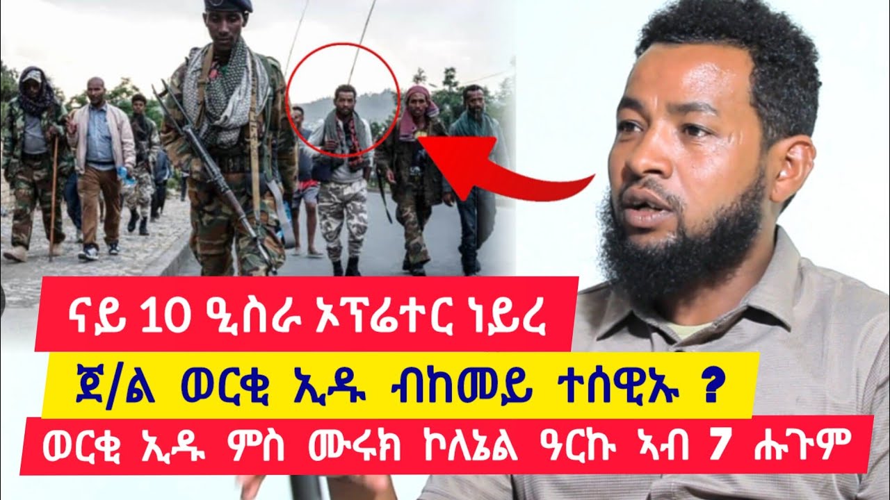 ወርቂ ኢዱ ምስ ሙሩክ ኮነሬል ዓርኩ ኣብ ሸውዓተ ሕጉም ፡ ናይ 10 20 ኦፕሬተር ነይረ ፡ ጀነራል ወርቂ ኢዱ ከመይ ተሰዊኡ 👉 ተጋ. ሰለሞን 0995735399