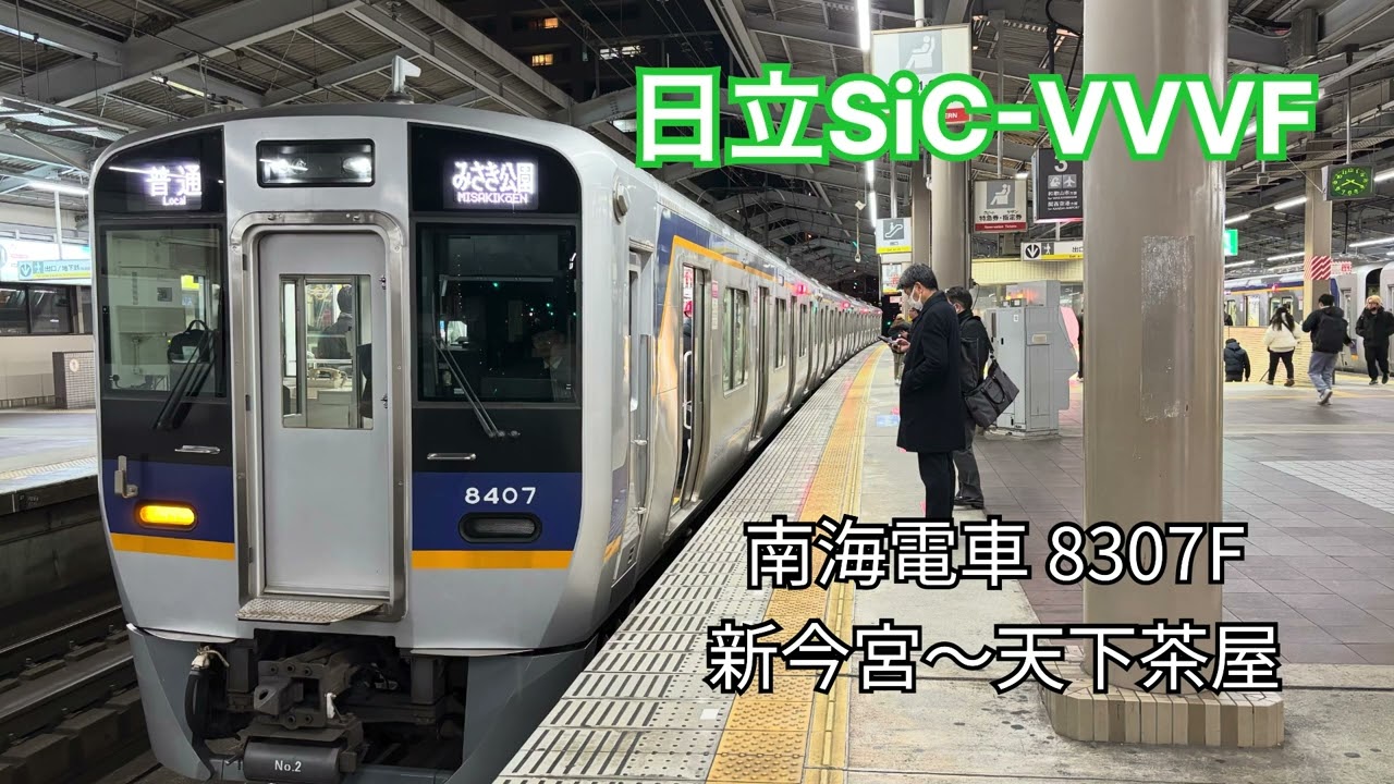 【日立IGBT-VVVF】南海電車 8307F 走行音 新今宮〜天下茶屋