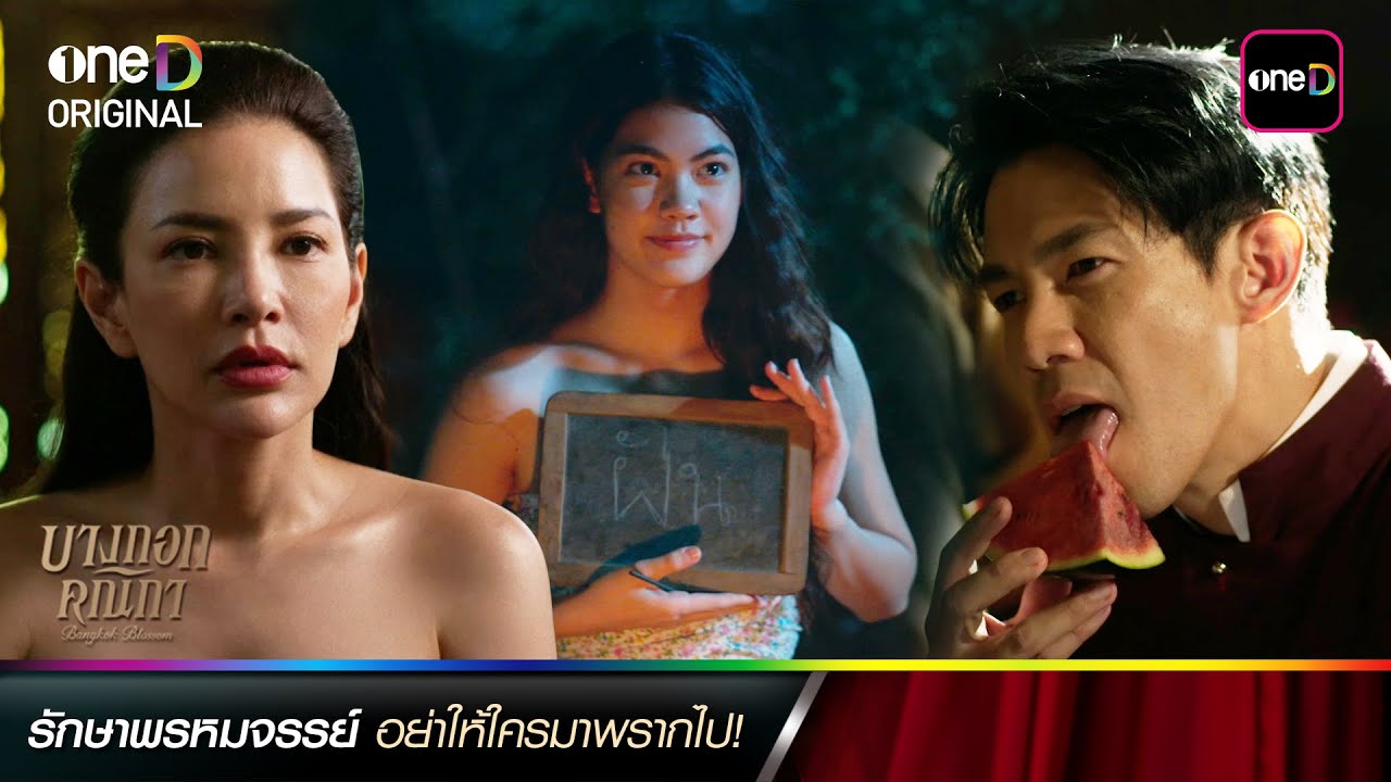 รักษาพรหมจรรย์ อย่าให้ใครมาพรากไป! | ซีนเด็ดประจำสัปดาห์ #บางกอกคณิกา  Ep.01-02 | one31