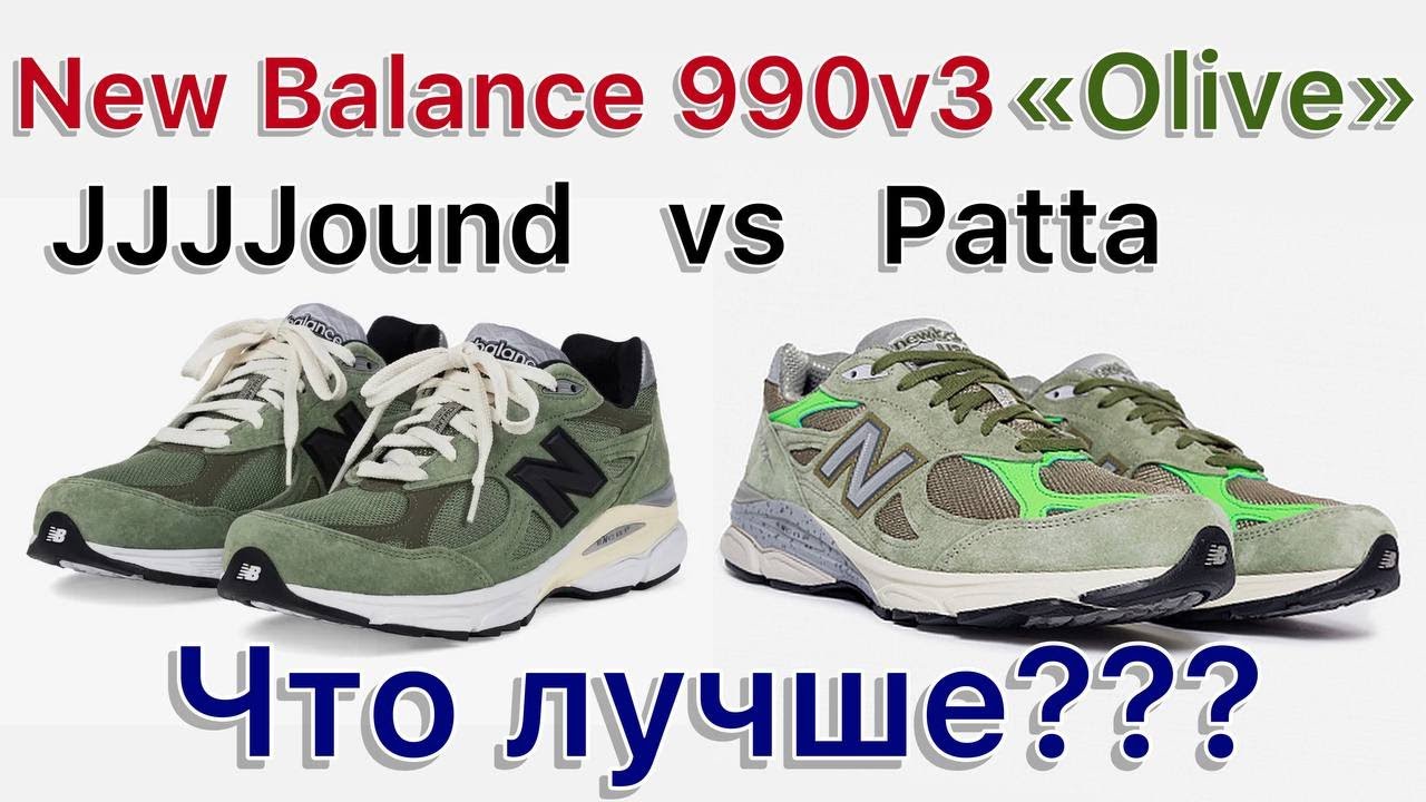 New Balance 990v3 &laquo;Olive&raquo;, JJJJound vs Patta. Сравнение двух замечательных выпусков. Какой лучше???