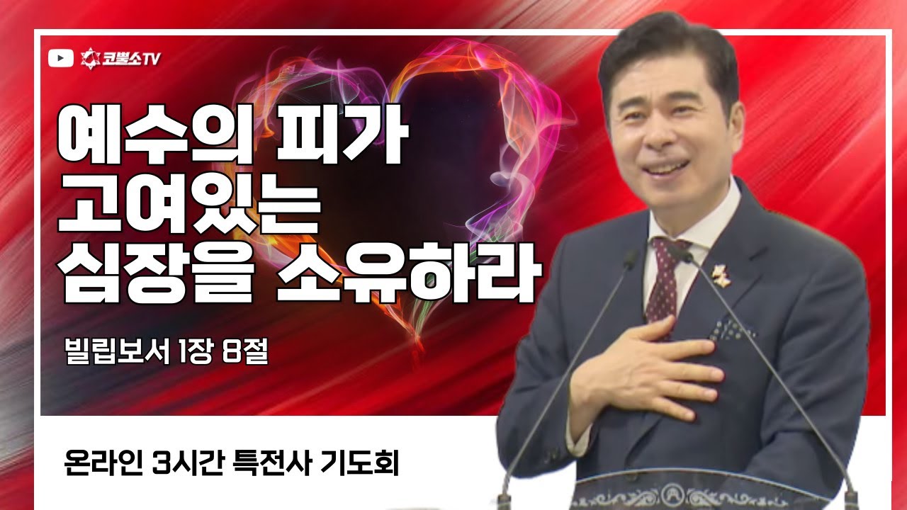 예수의 피가 고여있는 심장을 소유하라 (빌립보서 1장 8절) / 특전사 기도회
