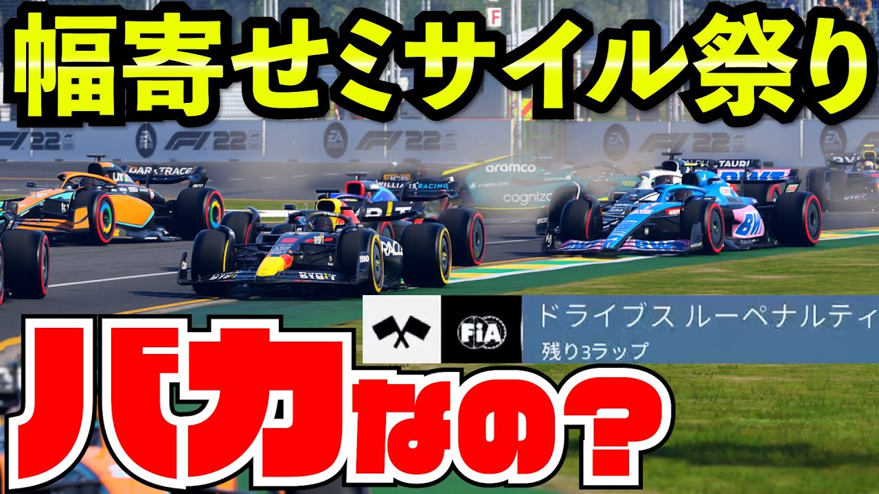 ドライブスルーペナ受けても汚いキッズ相手なら勝てる説【F1 22】【クラッシュ】