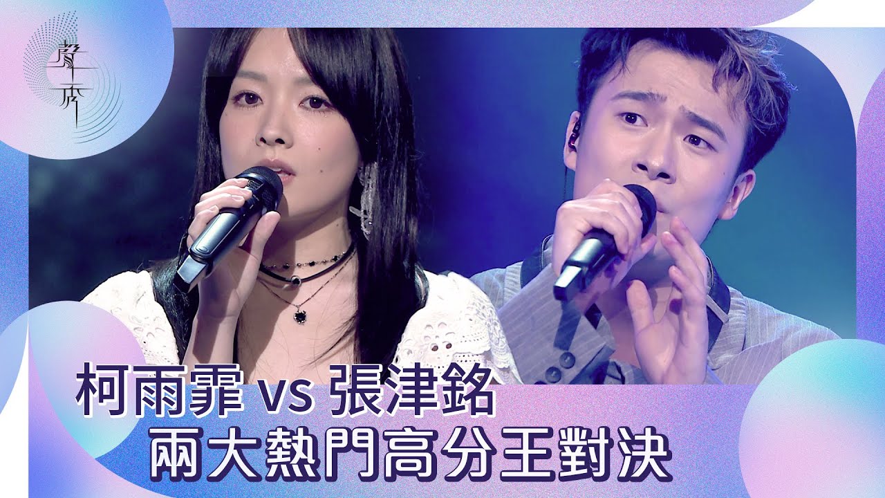 聲秀｜柯雨霏 vs 張津銘 兩大熱門高分王對決｜綜藝｜音樂｜選秀