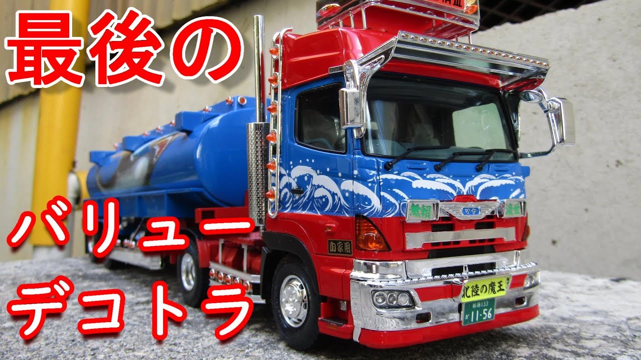 T-GARAGE店長がキットレビュー＆製作 アオシマ 1/32 バリューデコトラ 三代目 鮫肌慕情
