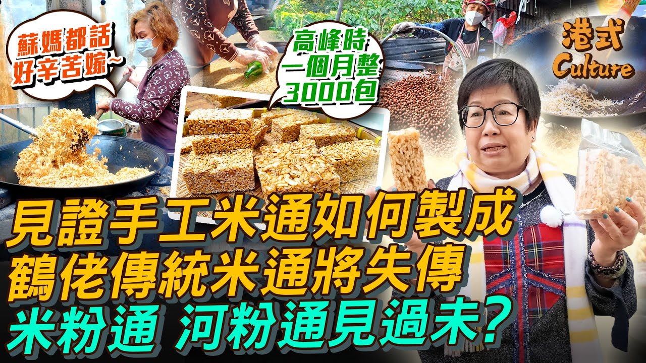 見證手工米通如何製成 鶴佬傳統柴火米通或將失傳 蘇媽媽指難找繼承人 除了米通 仲有米粉通和河粉通 #多多 #米通 #鶴佬｜【#港式culture】