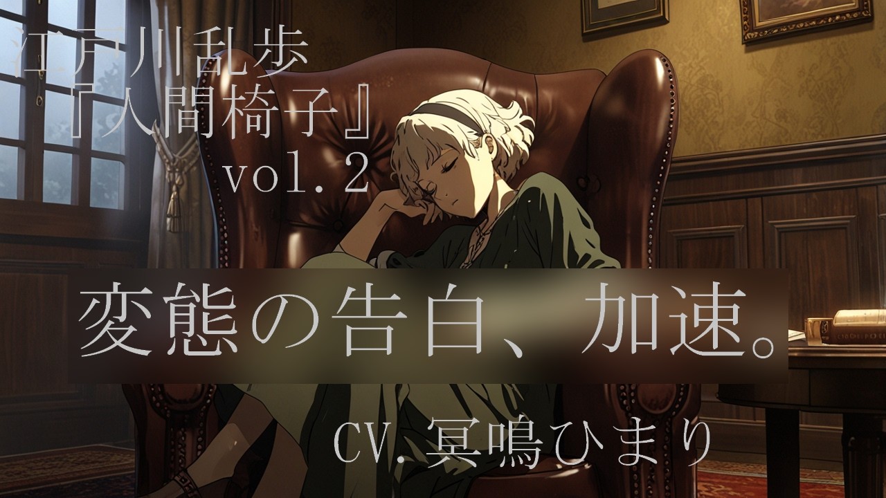 ​【朗読】江戸川乱歩『人間椅子』vol.2｜重なる体温と、加速する変態的欲望。【冥鳴ひまり】