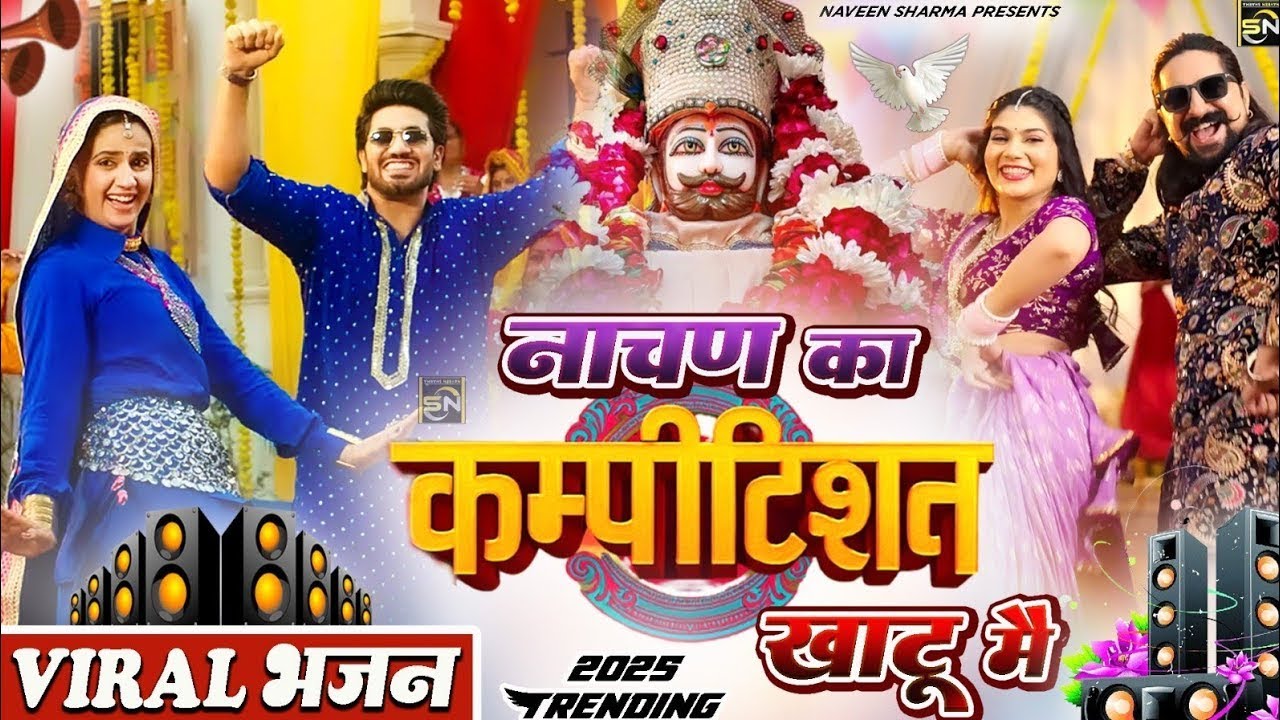 खाटू श्याम भजन | Latest Khatu  #shyambhajan #newshyambhajan2026  #newshyambhajan #bhajan2026