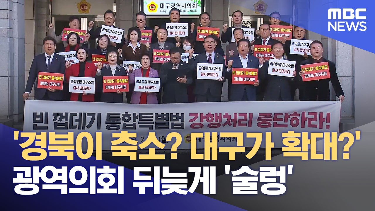 '경북이 축소? 대구가 확대?' 광역의회 뒤늦게 '술렁' (2026.02.23/뉴스데스크/안동MBC)