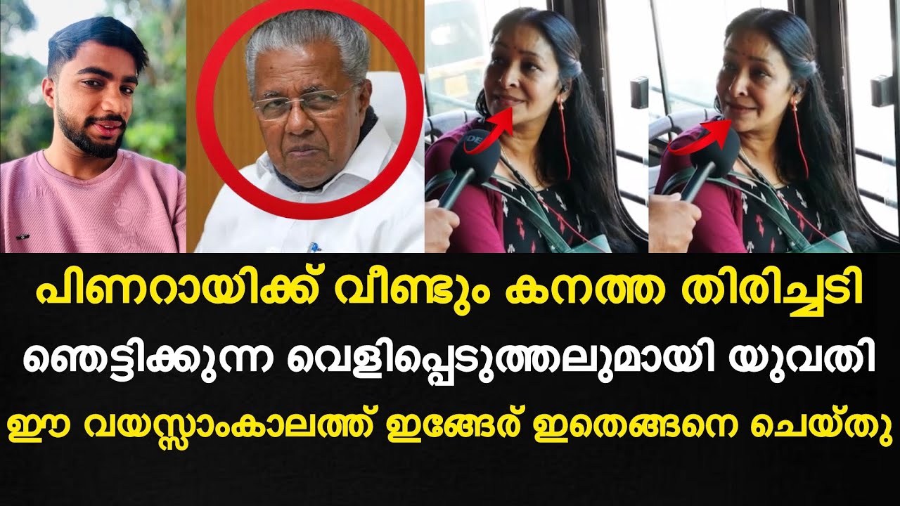 പിണറായിക്ക് വീണ്ടും കനത്ത തിരിച്ചടി | ഞെട്ടിക്കുന്ന വെളിപ്പെടുത്തലുമായി യുവതി😳| വീഡിയോ പുറത്ത്