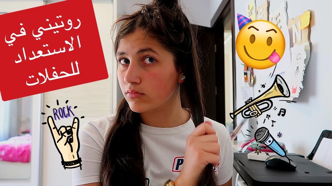 روتيني في الاستعداد للحفلات 🎉