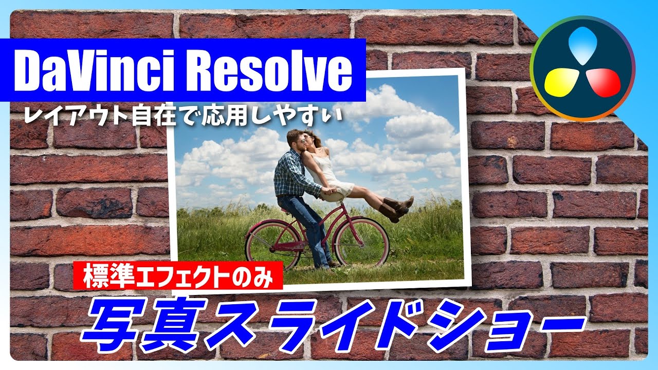 標準エフェクトだけでおしゃれな写真スライドショー作成方法【DaVinci Resolve】