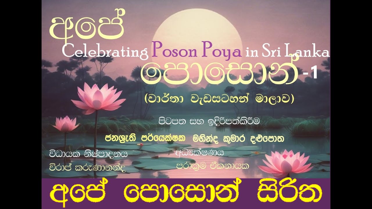 poson poya | Heritage Path | Dharmashoka | king asoka | පොසොන් සිරිත | අපේ පොසොන් | ‍වැව් ගම්මාන