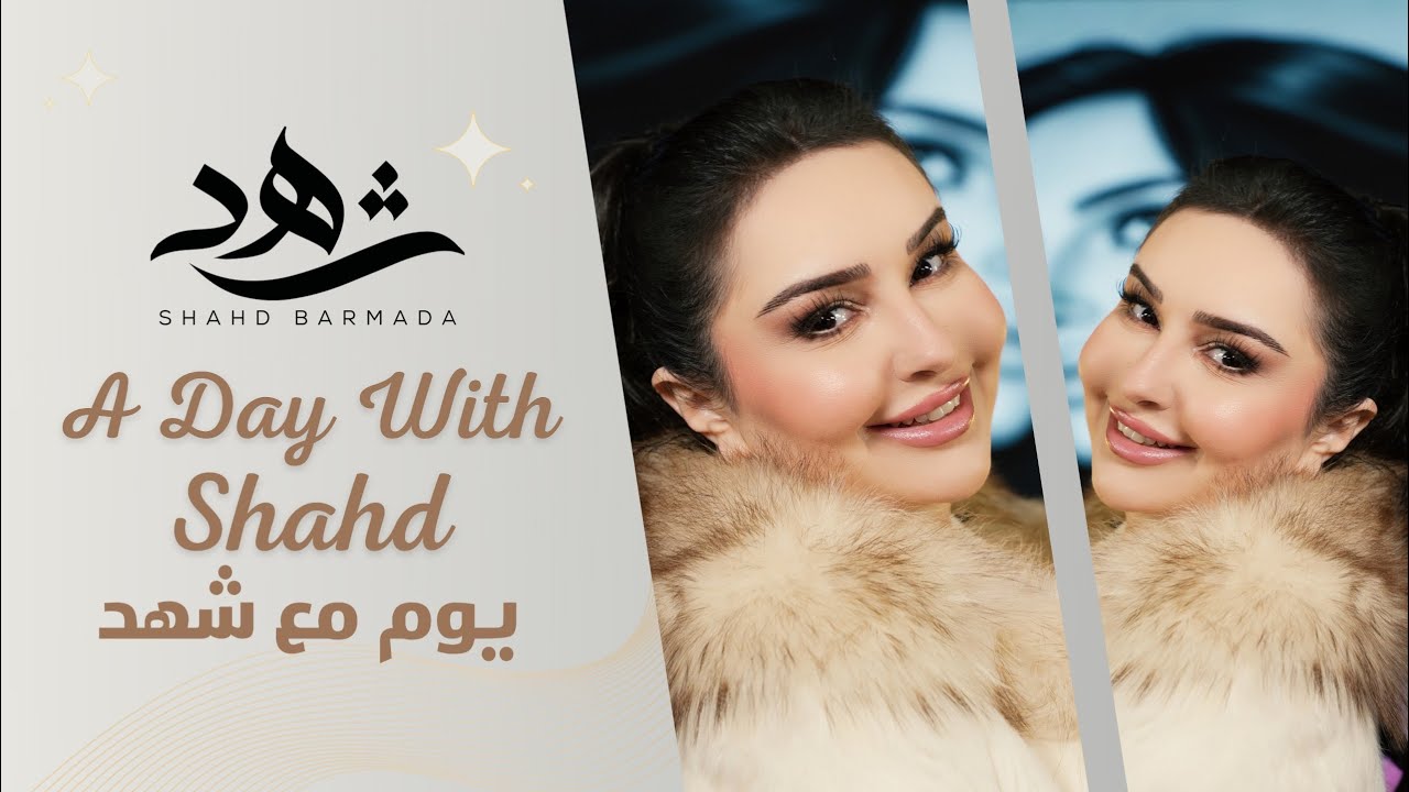  يوم مع شهد-افتتاح كلينيكا جوليانا | A Day With Shahd Clinica Juliana Opening  
