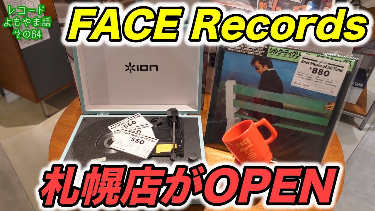 FACE Records札幌店に行ってきました！ レコードよもやま話〜その70〜