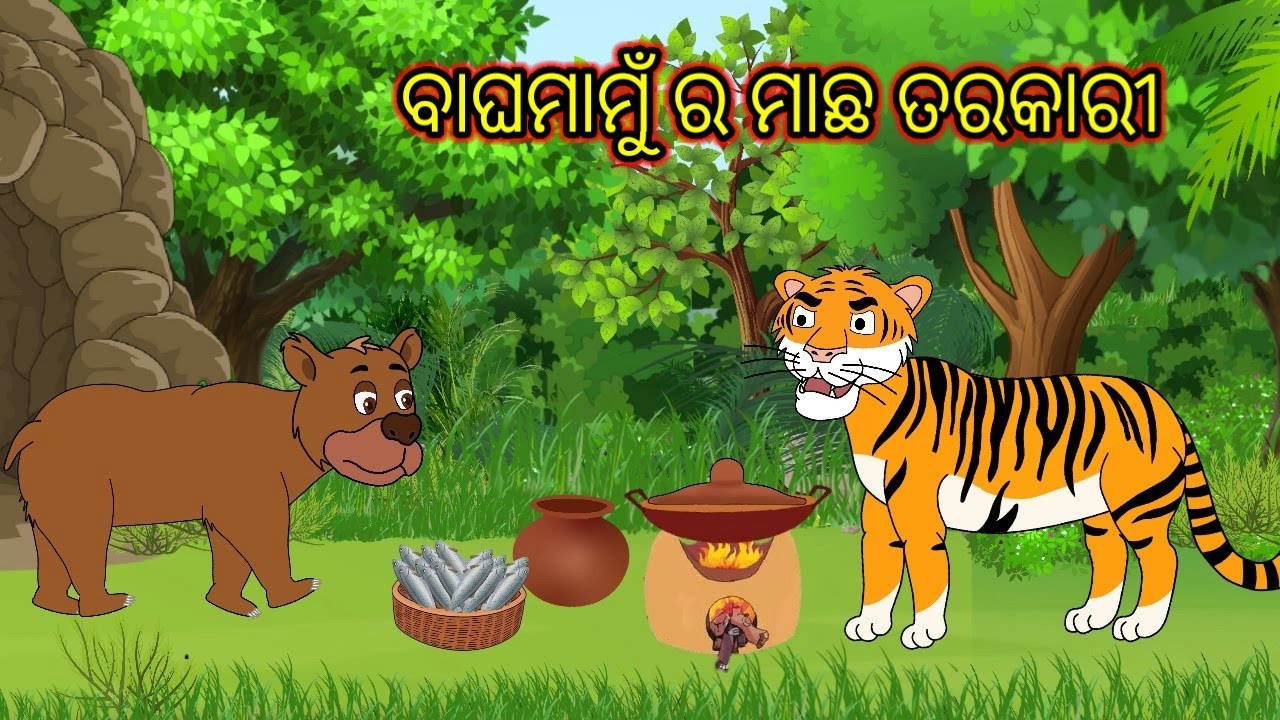 ବାଘମାମୁଁ ର ମାଛ ତରକାରୀ // Odia Cartoon Story