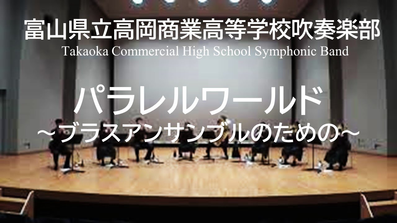 パラレルワールド　～ブラスアンサンブルのための～ /小長谷宗一　高岡商業高校吹奏楽部　金管八重奏