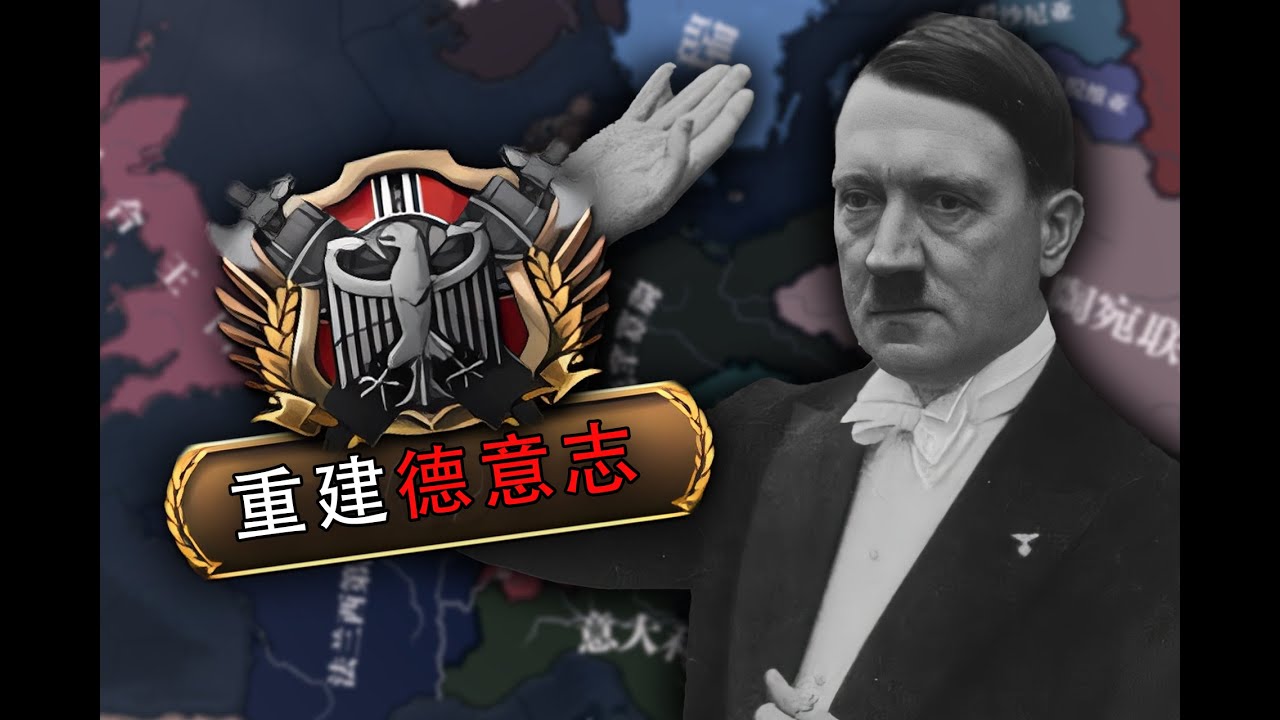 重建第三帝國！德意志再再再掘起計劃！壹【鋼鐵雄心4/複蘇之日】
