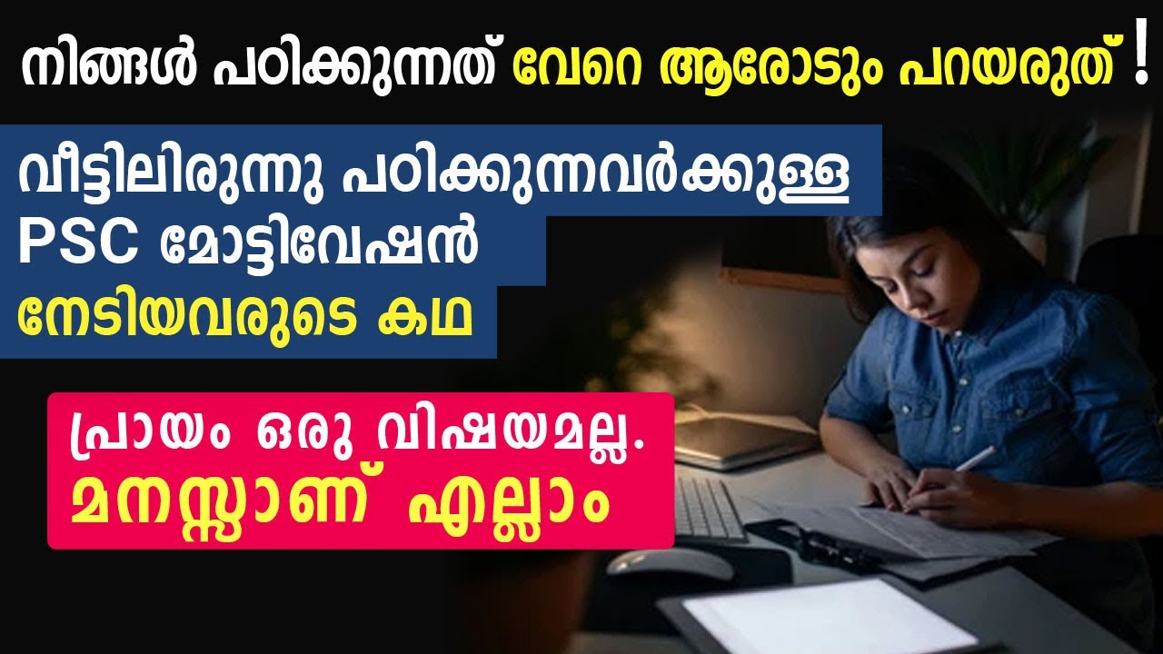 നിങ്ങൾ പഠിക്കുന്നത് വേറെ ആരോടും ഷെയർ ചെയ്യരുത്. നേടിയവരുടെ കഥ. Psc winning strategies.