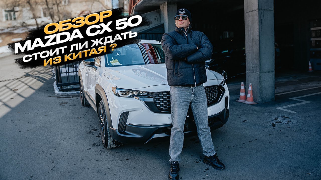 ‼️ОБЗОР MAZDA CX-50‼️ СТОИТ ЛИ ЖДАТЬ ИЗ КИТАЯ❓