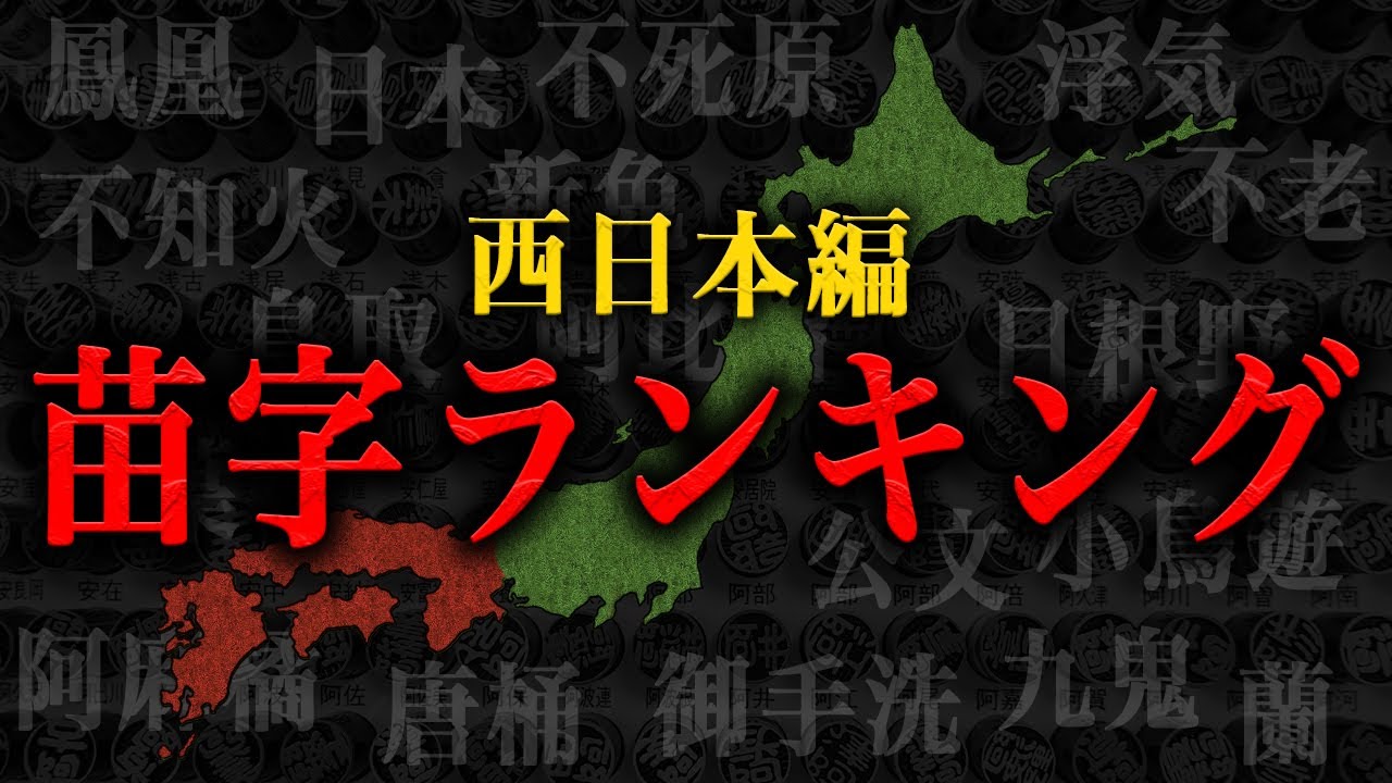 都道府県別 苗字ランキングTOP5！！珍しい苗字も一挙紹介！！【西日本編】