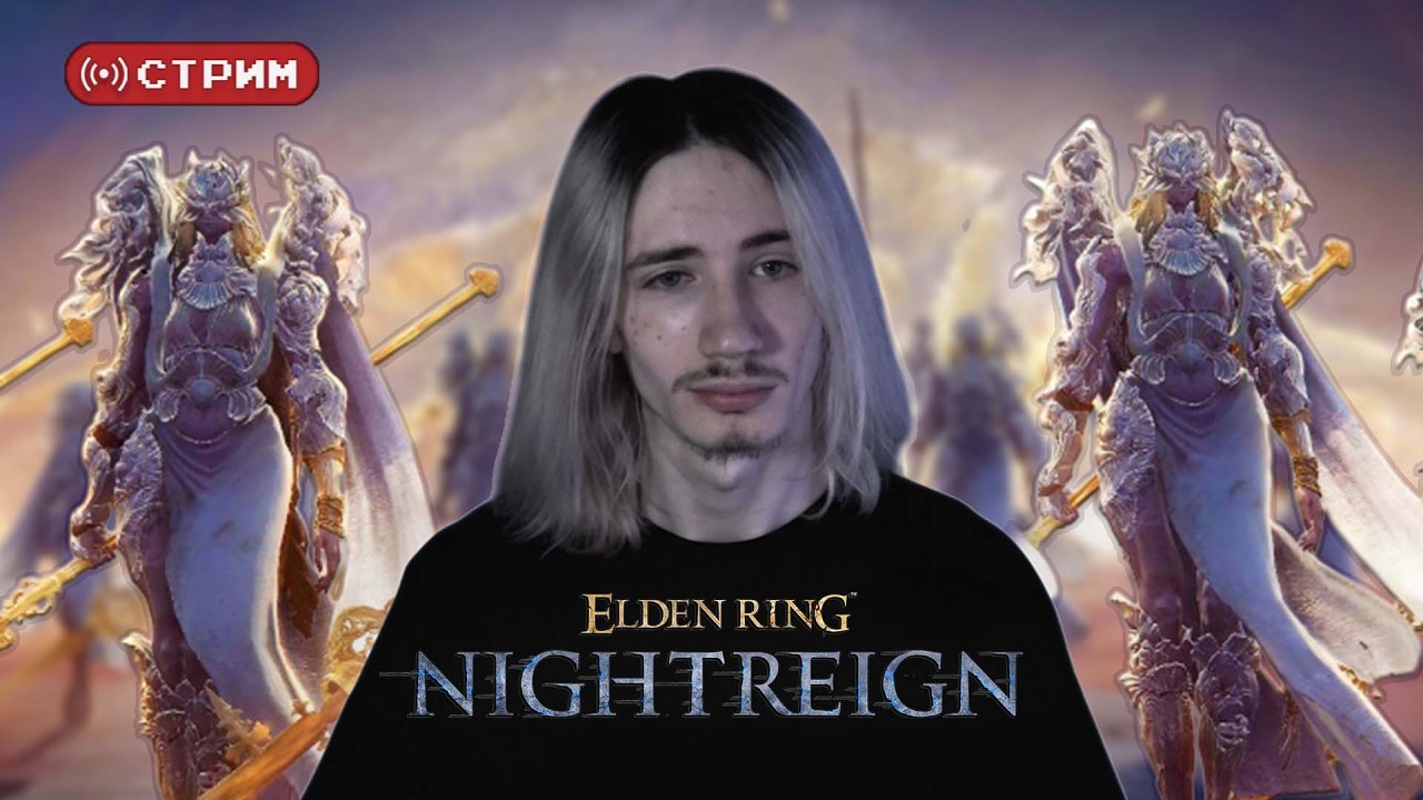 Русский Курт Кобейн в СОЛО страдает 20+ часов на БАЛАНСИРАХ | Elden Ring Nightreign | Стрим 17