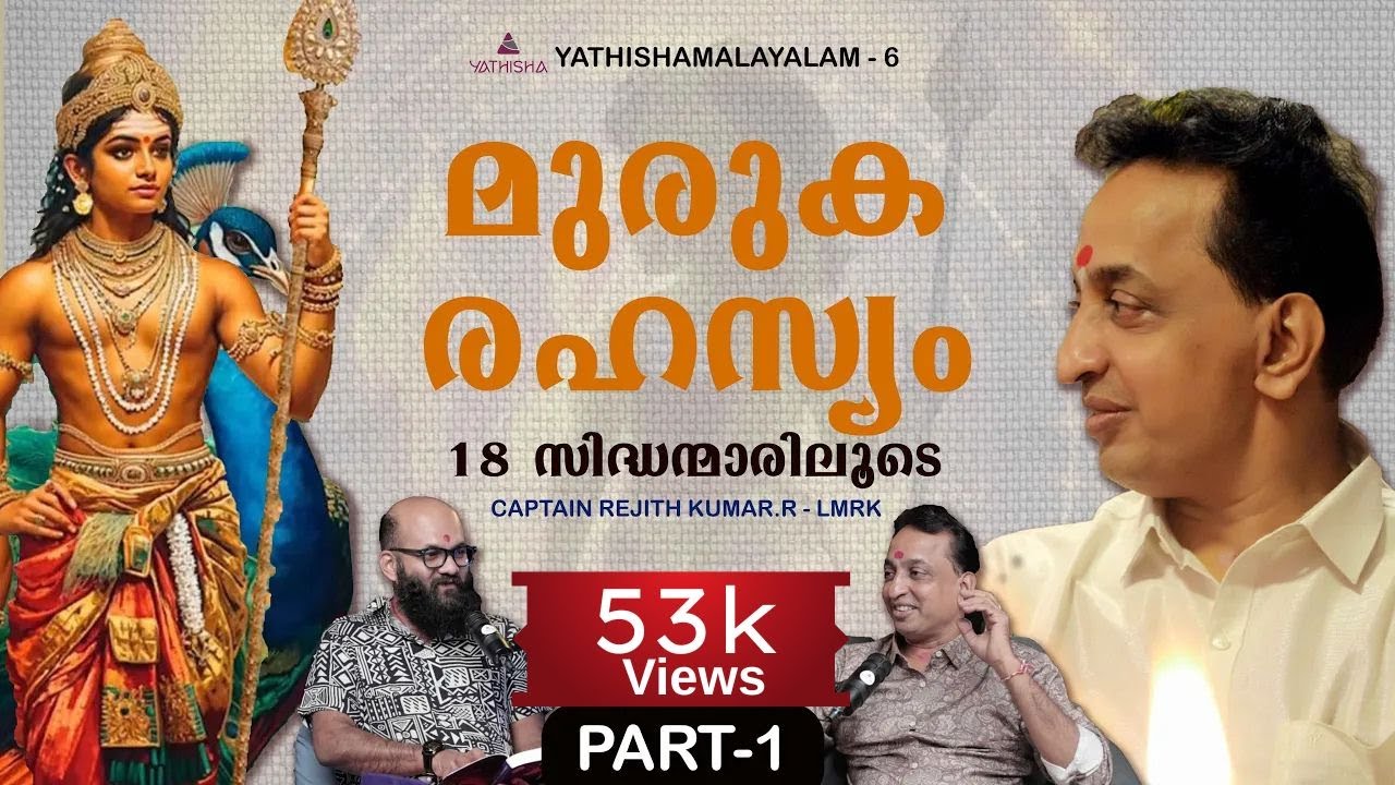 മുരുക രഹസ്യം 18 സിദ്ധന്മാരിലൂടെ PART 1#LMRK #murugan #palani #bharatham #secret #yathisha
