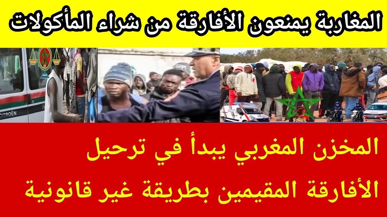 المخزن المغربي يبدأ في ترحيل الأفارقة المقيمين بطريقة غير شرعية إلى بلدانهم 