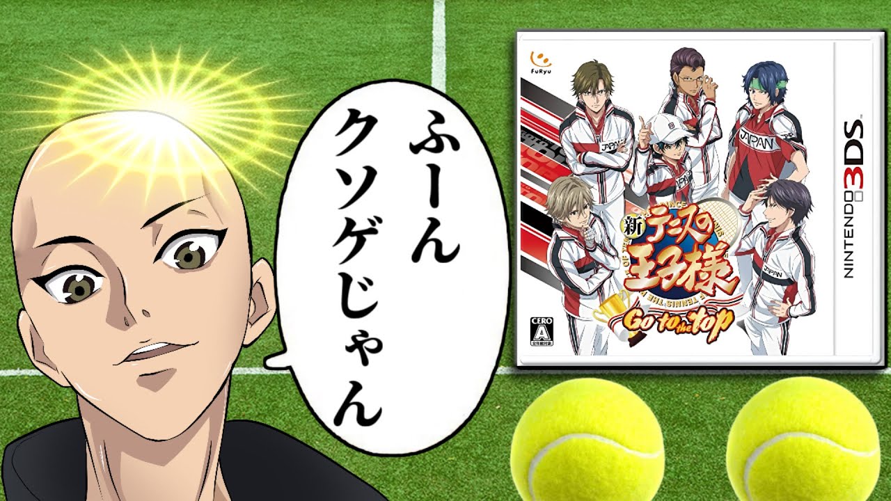「作品史上最悪」と評されたクソゲーの王子様【新テニスの王子様 go to the top】