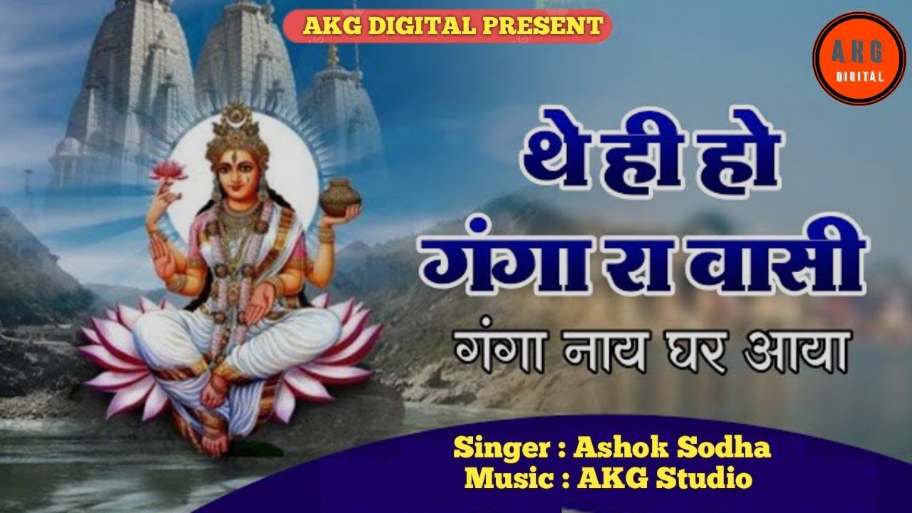 थे ही हो गंगा रा वासी गंगा नहाय घर आया || The Hee Ho Ganga Ra Vasi || अशोक सोढा चाडी Ashok Sodha