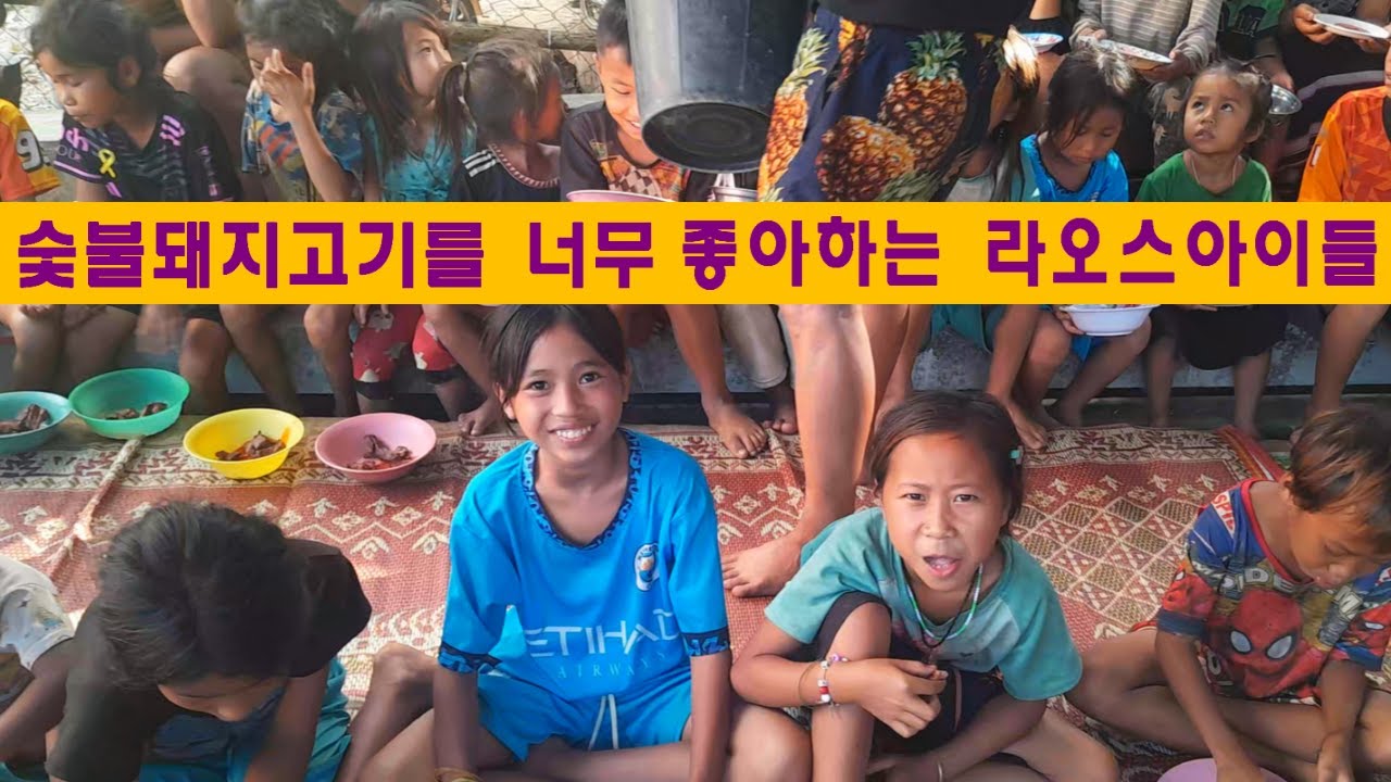 깨오마을(28):숯불돼지고기를 너무 좋아하는 가난한 라오스 아이들(김홍열님 후원, feat:샌드위치 후원 포함))