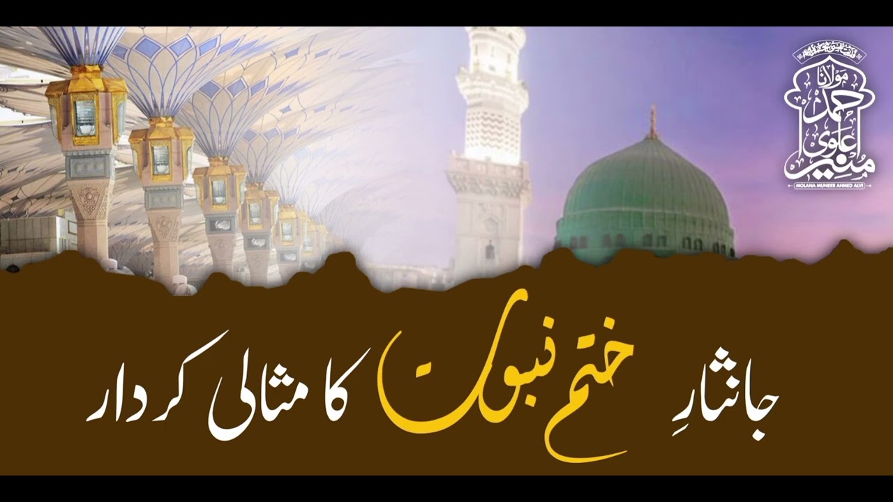 *جانثارِ ختم نبوت کا مثالی کردار**ایمان افروز بیان**سماعت فرمائیں ا*مولانا منیر احمد علوی*
