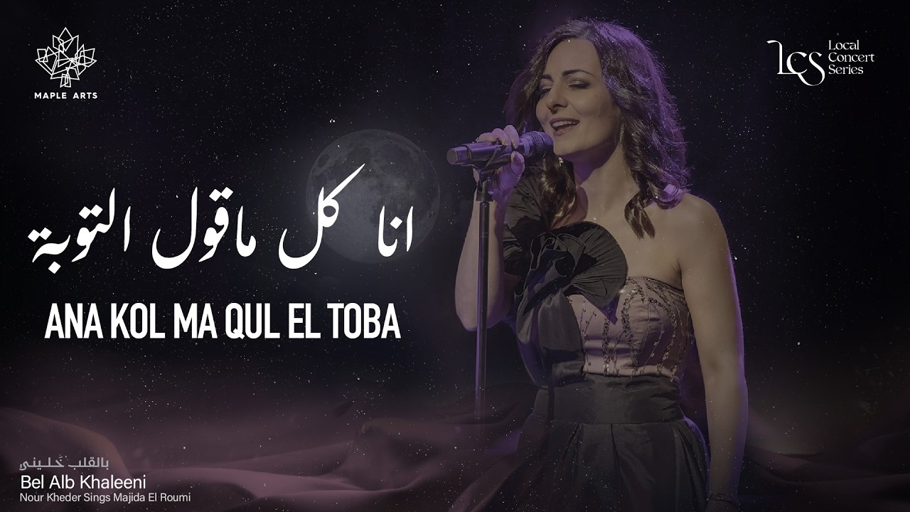 The Canadian Arabic Orchestra - Ana Kol Ma Qul El Toba - انا كل ماقول التوبة
