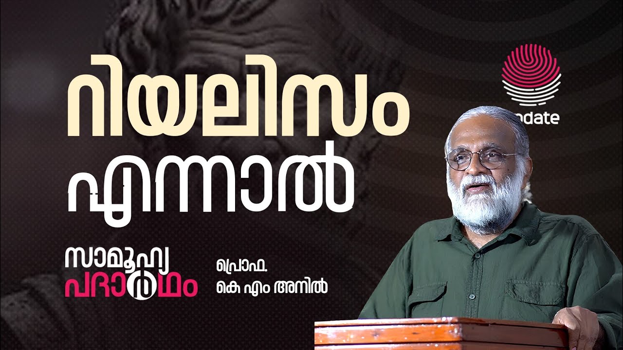 റിയലിസം എന്നാൽ | Prof. KM ANIL | SAMOOHYA PADARTHAM | RISALA UPDATE