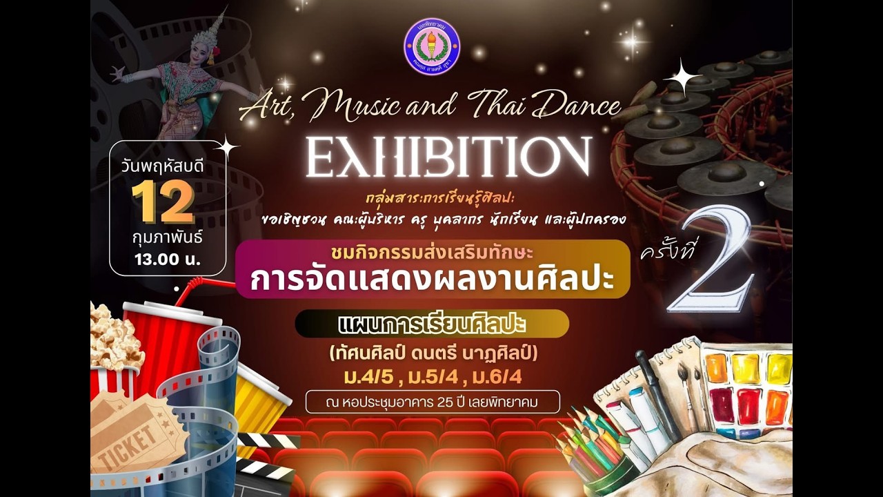 งานแสดงผลงานศิลปะ ดนตรี และนาฏศิลป์ โรงเรียนเลยพิทยาคม ครั้งที่ 2