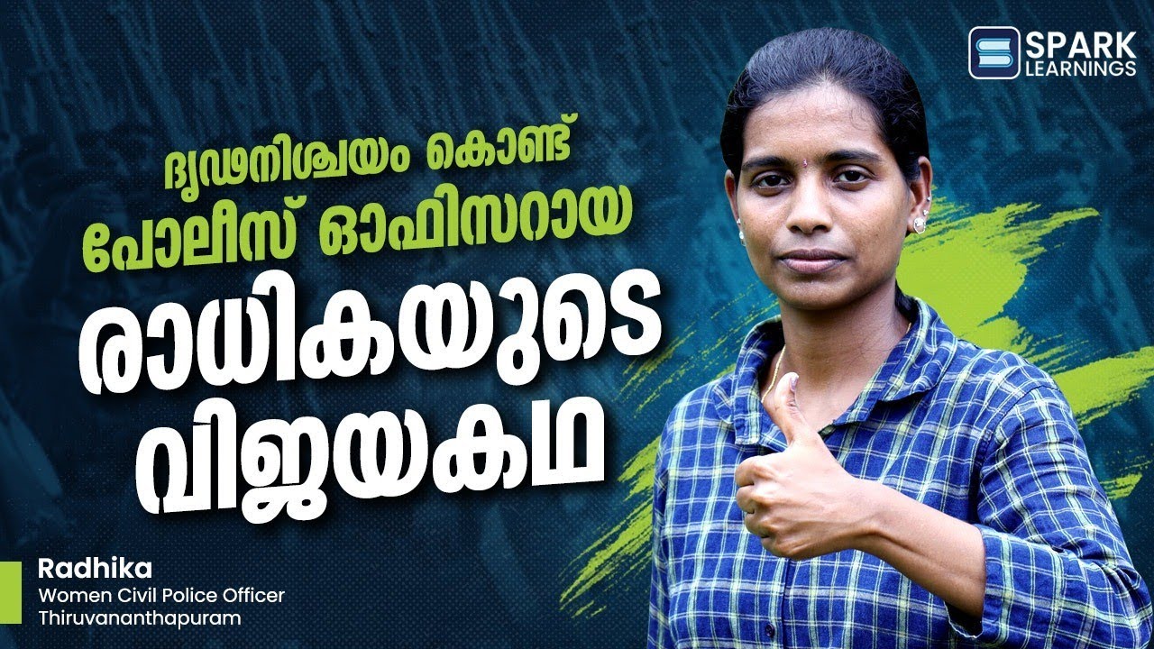 രാധിക പോലീസായി മാറിയ കഥ | Women Police officer | Kerala PSC | WCPO | Rank Holder | Spark Learnings