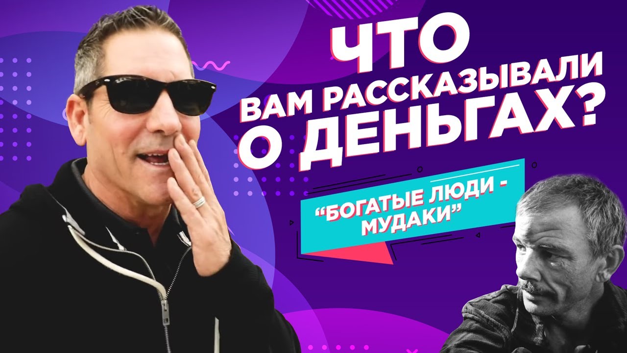 Бездомные отвечают на вопросы о деньгах | Грант Кардон