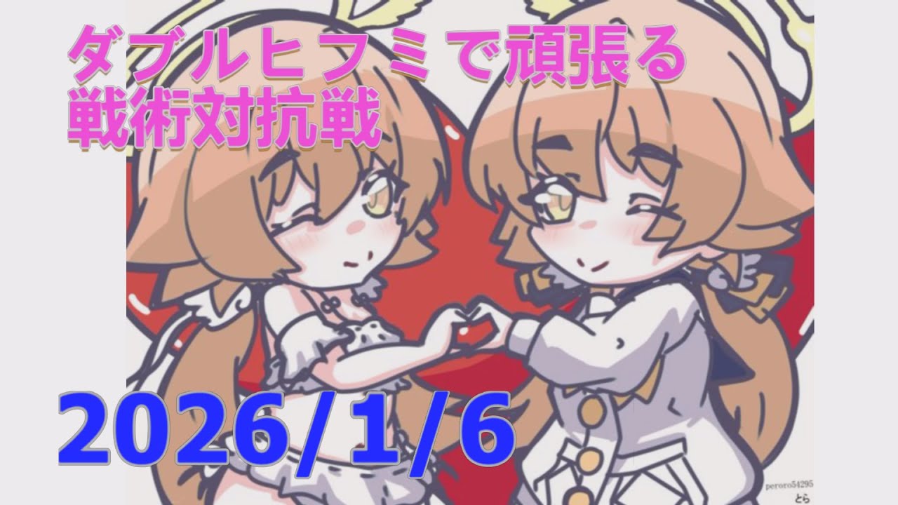 【ブルアカ】ダブルヒフミで頑張る！戦術対抗戦　20260106