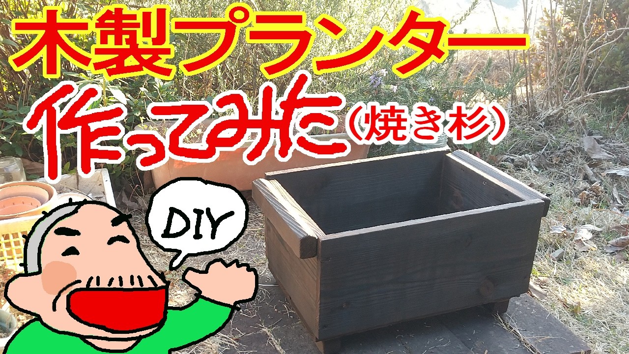 【食料品値上】に対抗して【家庭菜園】で、ジャガイモを作ろう　DIYで【木製プランター】を作ってみたよ　材料費580円【老後は年金で田舎暮らし】