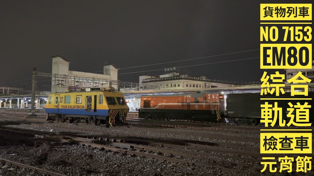 2026/03/03 元宵節貨物列車7153次調車及發車 #貨物列車 #em80 #R47