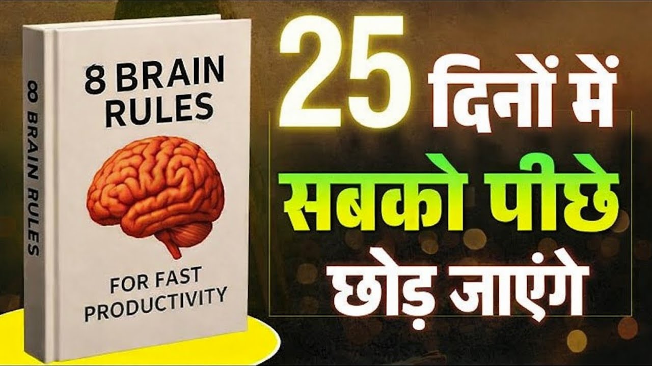 Brain Rules Hindi Summary | 8 Powerful Brain Secrets | 8 Brain Rules Book Summary in Hindi |