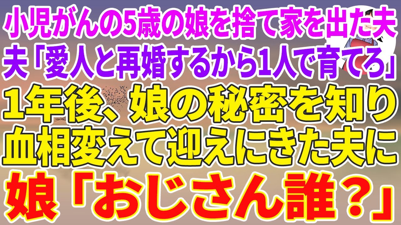【スカッと総集編】小児がんの5歳の娘を捨て家を出た夫「愛人と再婚するから1人で育てろ」私「分かった」1年後、娘の秘密を知り血相変えて迎えに来た夫に→娘「おじさん誰？」【スカッと】【朗読】【修羅場】