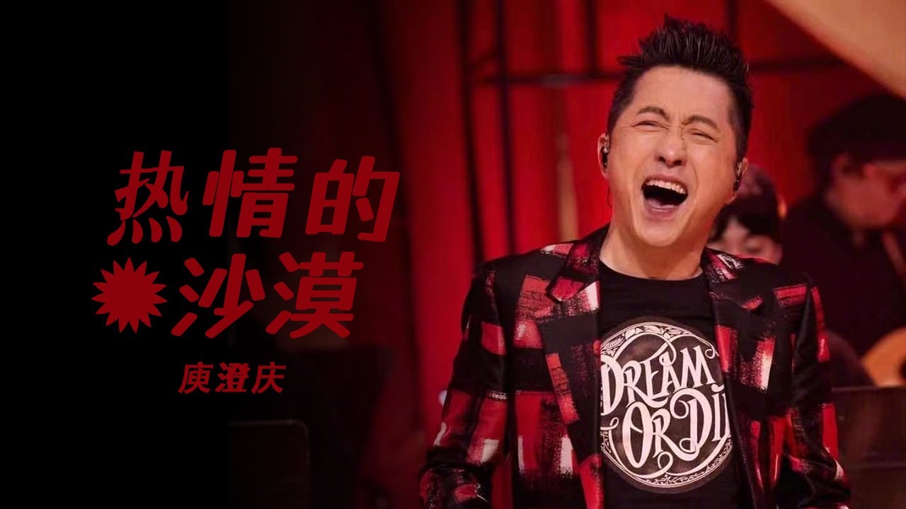 庾澄庆火力全开献唱《热情的沙漠》嗨翻全场 /浙江卫视官方音乐HD/