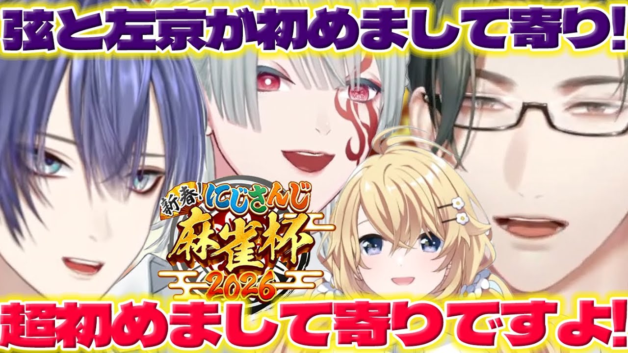 【初めまして寄り】麻雀杯の練習する左京さんと弦月さんたち【五木左京/長尾景/弦月藤士郎/東堂コハク/にじさんじ/新人ライバー】