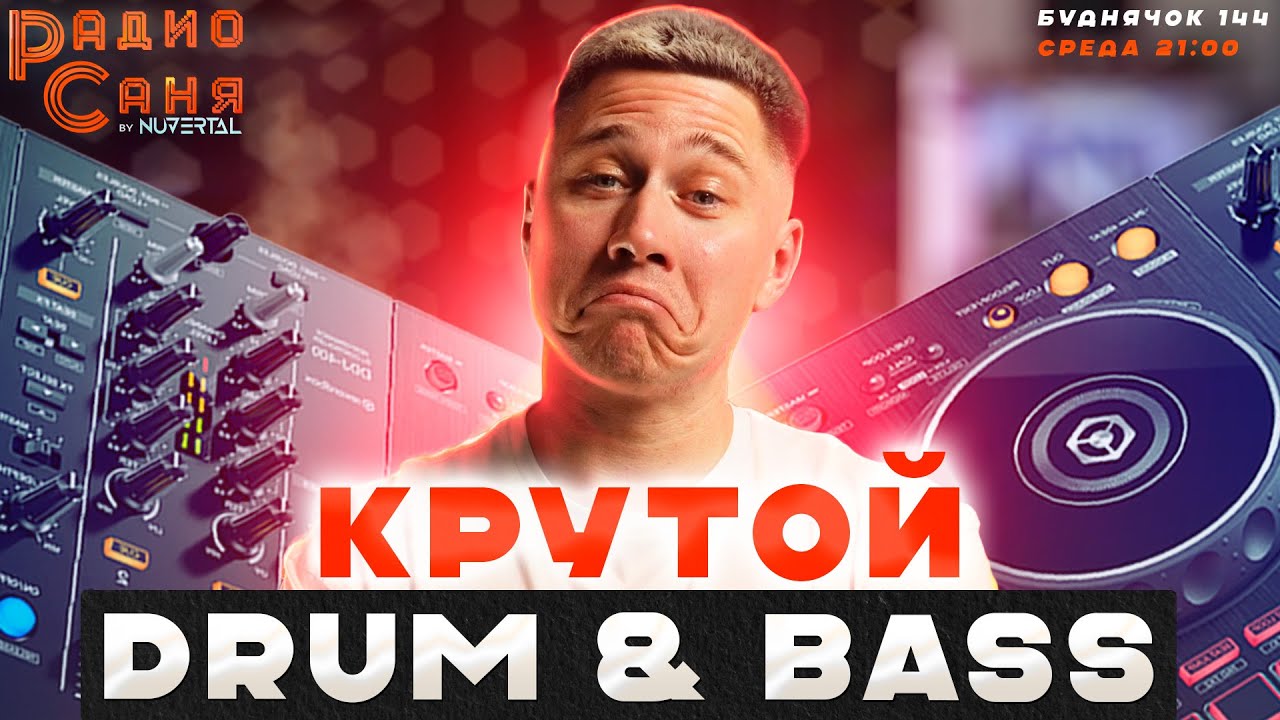 Свежие релизы DRUM AND BASS на шоу Радио Саня, Буднячок 144 (Liquid funk, Mainstream)