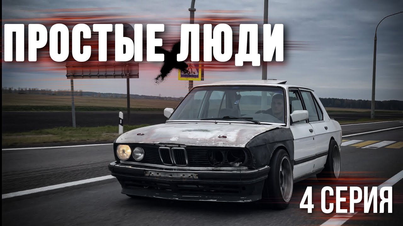 Простые Люди | 4 Серия | Бмв е28