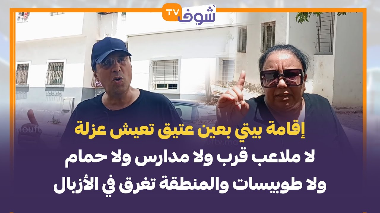 إقامة بيتي بعين عتيق تعيش عزلة لا ملاعب قرب ولا مدارس ولا حمام ولا طوبيسات والمنطقة تغرق في الأزبال