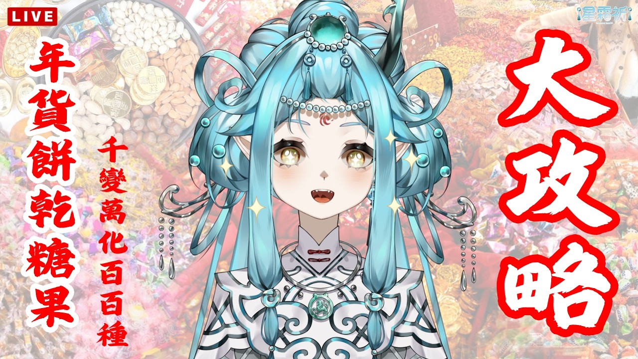 【雜談】過年快到了~來跟麒麟聊聊喜歡的年貨吧
